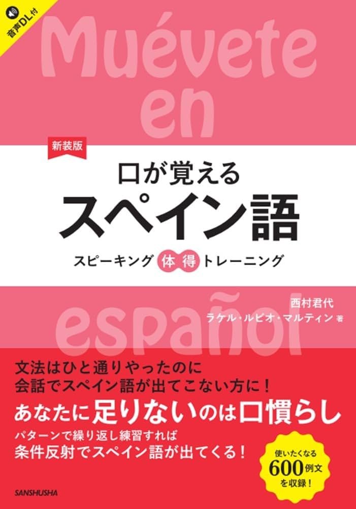 新装版 口が覚えるスペイン語 スピーキング体得トレーニング